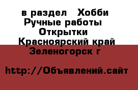  в раздел : Хобби. Ручные работы » Открытки . Красноярский край,Зеленогорск г.